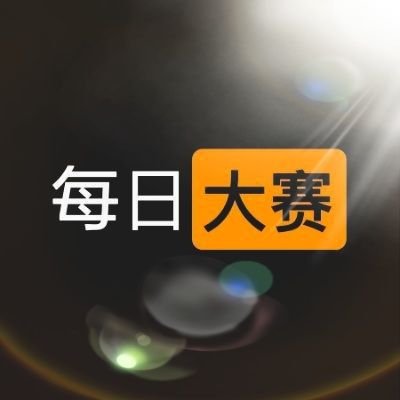 每日大赛吃瓜｜热点讨论与辟谣纠错｜每日大赛官方入口
