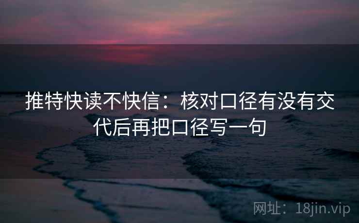 推特快读不快信：核对口径有没有交代后再把口径写一句